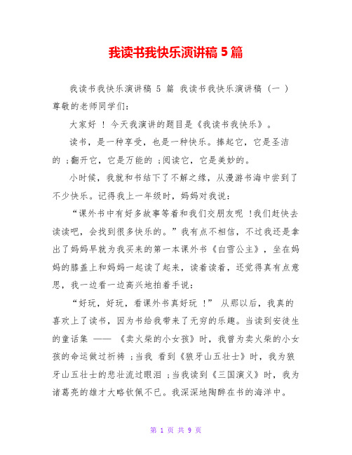 我读书我快乐演讲稿5篇