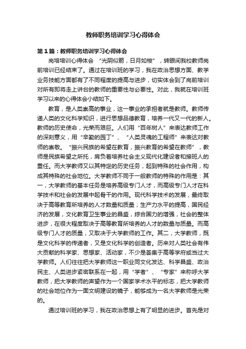 教师职务培训学习心得体会