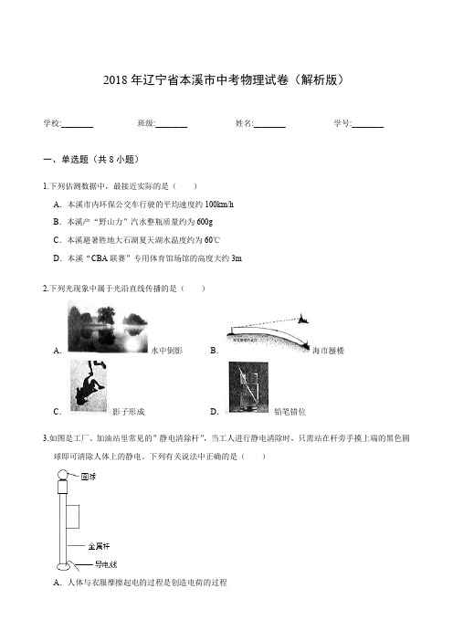 2018年辽宁省本溪市中考物理试卷(解析版)