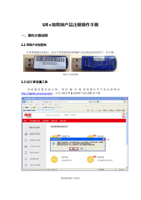 用友U8+加密锁产品注册操作手册