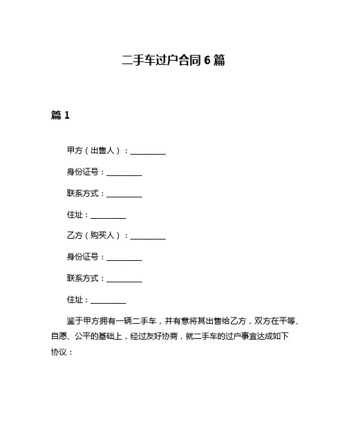 二手车过户合同6篇