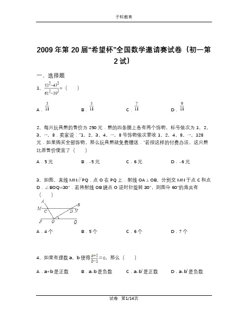 2009年第20届“希望杯”全国数学邀请赛试卷(初一第2试)(含解析)