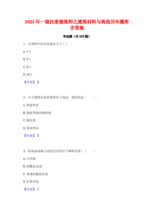 2024年一级注册建筑师之建筑材料与构造历年题库含答案