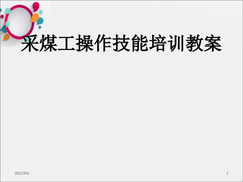 采煤工现场操作技能培训