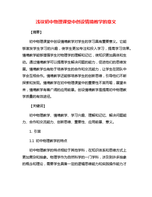 浅议初中物理课堂中创设情境教学的意义