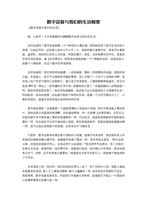 数字设备与我们的生活教案