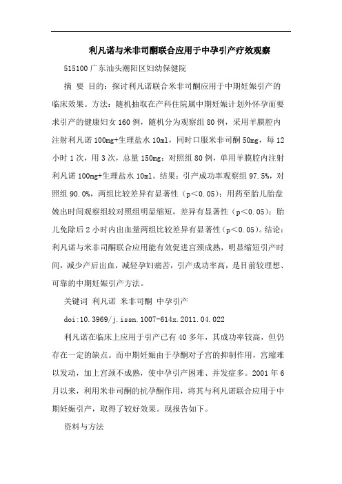 利凡诺米非司酮联合应用于中孕引产疗效观察论文