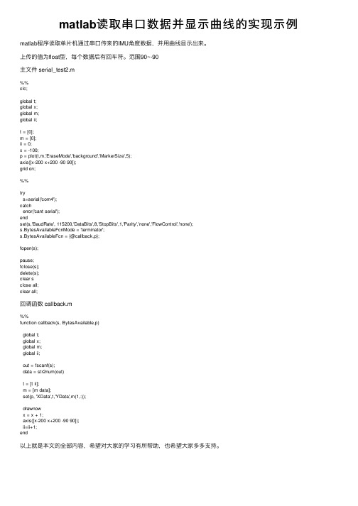 matlab读取串口数据并显示曲线的实现示例