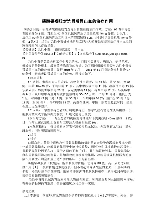 磷酸铝凝胶对洗胃后胃出血的治疗作用