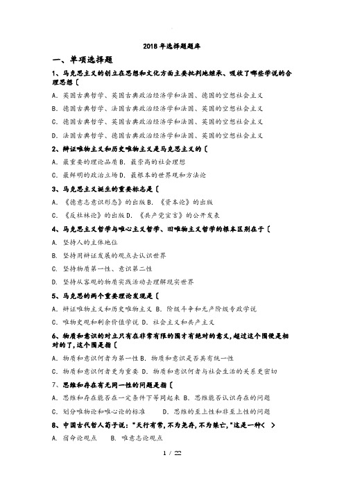 马原2018选择题试题库完整