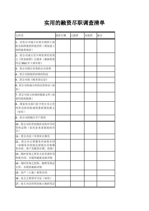 实用的融资尽职调查清单