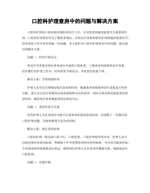 口腔科护理查房中的问题与解决方案