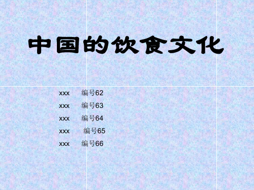 中国的饮食文化演示精品PPT课件