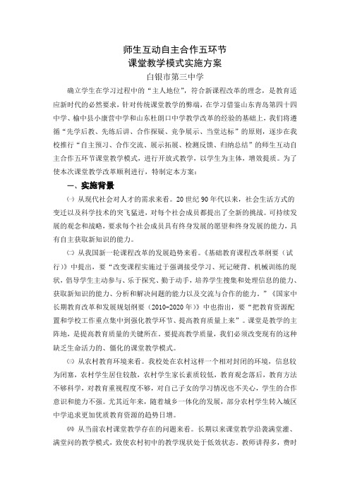 师生互动自主合作五环节课堂教学改革方案