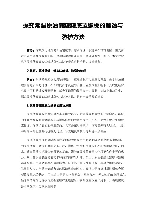 探究常温原油储罐罐底边缘板的腐蚀与防护方法