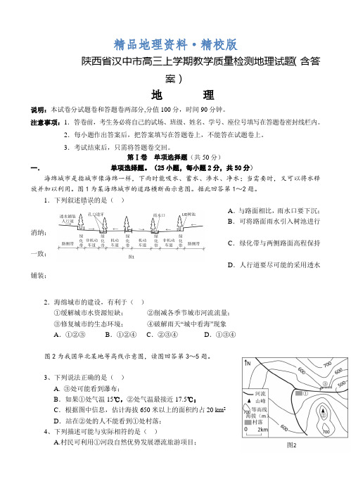 精校版陕西省汉中市高三上学期教学质量检测地理试题(含答案)