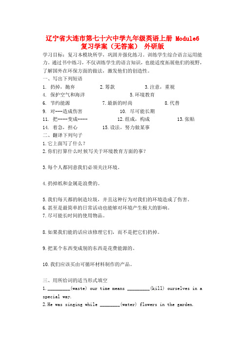 辽宁省大连市第七十六中学九年级英语上册 Module6复习学案(无答案) 外研版