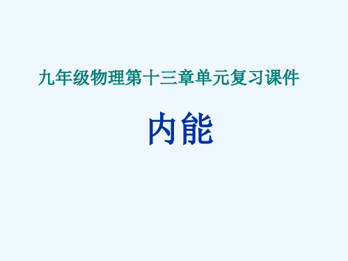 物理人教版九年级全册十三章复习精品PPT课件