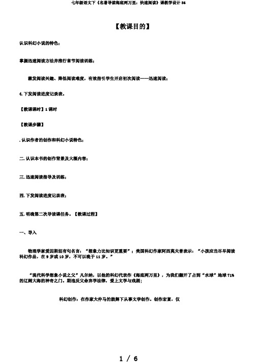 七年级语文下《名著导读海底两万里：快速阅读》课教学设计36