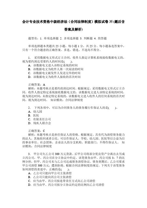 会计专业技术资格中级经济法(合同法律制度)模拟试卷35(题后含答