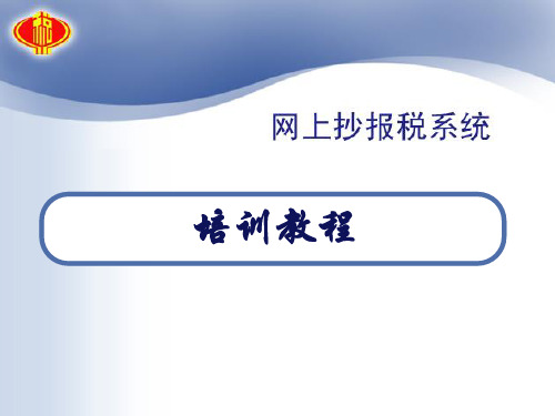 深圳国税网上抄报税和网上申报流程