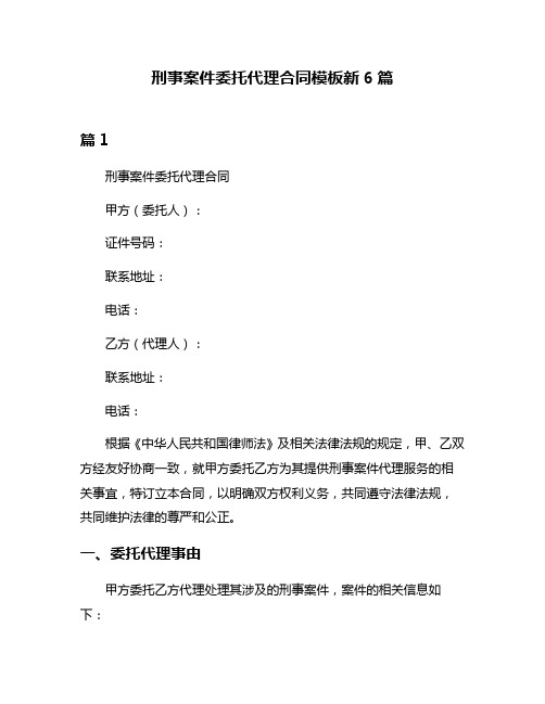 刑事案件委托代理合同模板新6篇