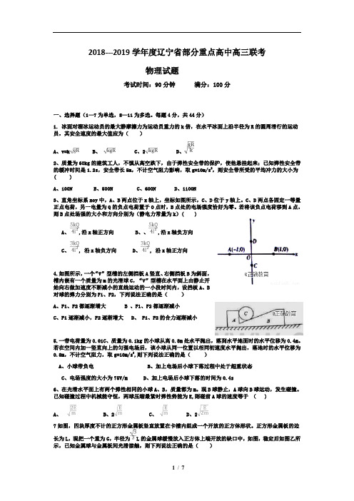 辽宁省部分重点高中2019届高三联考物理试卷(含详细答案)