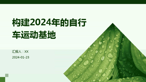 构建2024年的自行车运动基地