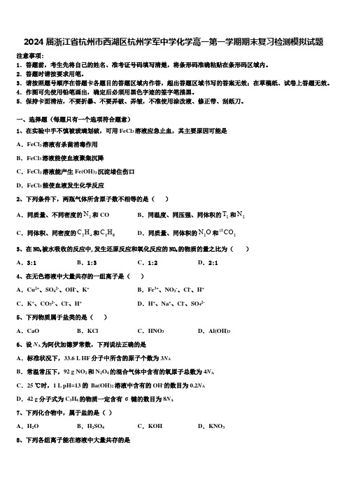 2024届浙江省杭州市西湖区杭州学军中学化学高一第一学期期末复习检测模拟试题含解析