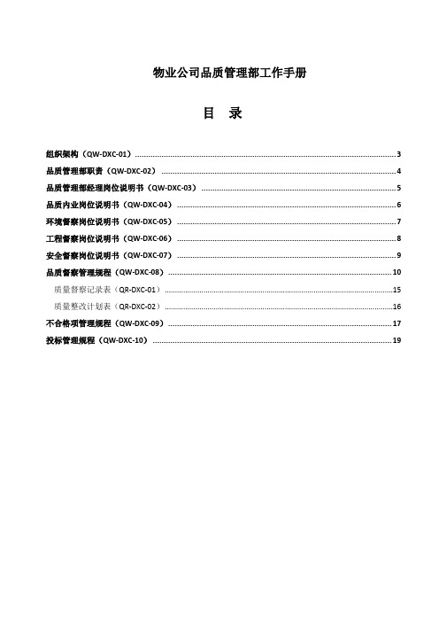 物业公司品质管理部工作手册