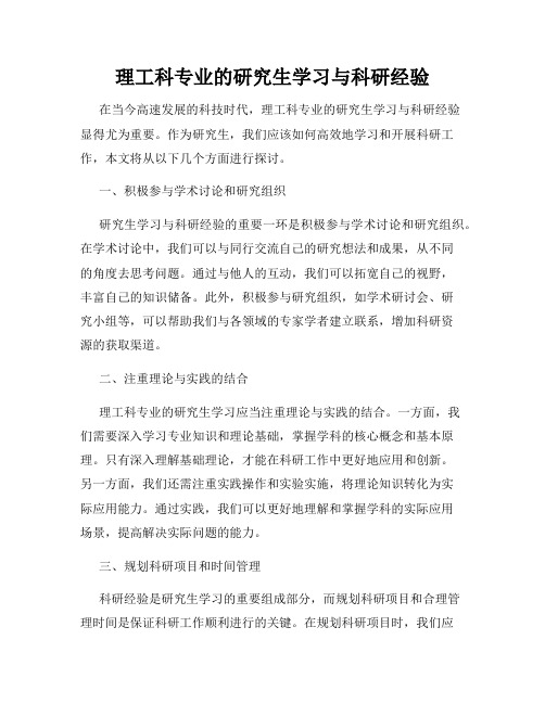 理工科专业的研究生学习与科研经验