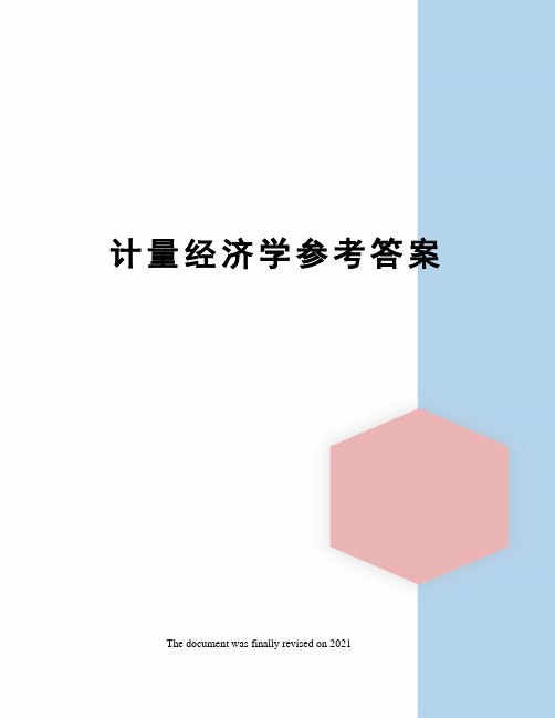 计量经济学参考答案