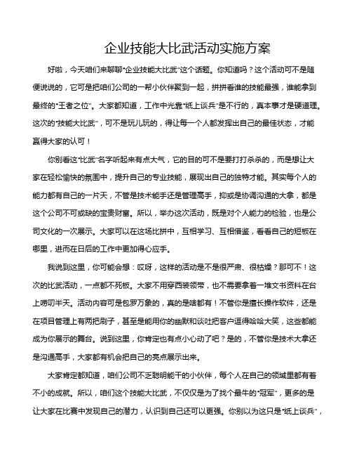 企业技能大比武活动实施方案