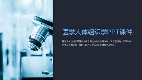 《医学人体组织学PPT课件》