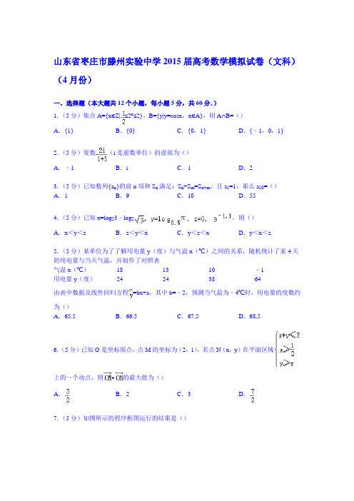 山东省枣庄市滕州实验中学2015届高考数学模拟试卷(文科)(4月份)