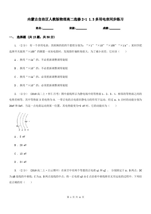 内蒙古自治区人教版物理高二选修2-1 1.3多用电表同步练习