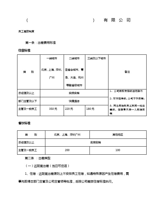 出差管理制度及出差标准