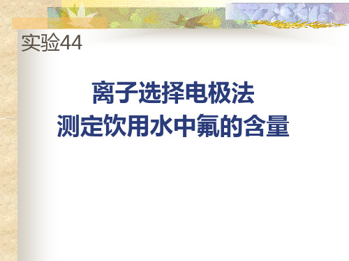 实验44   离子选择性电极法测定饮用水中氟的含量