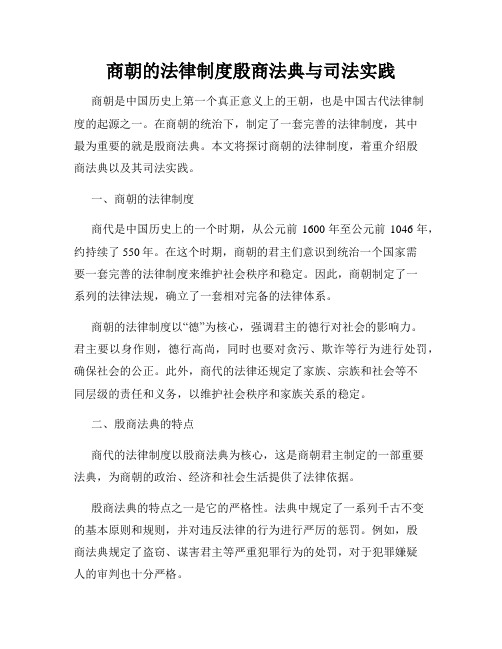 商朝的法律制度殷商法典与司法实践