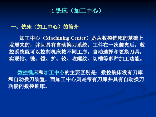 数控加工编程与操作铣床(加工中心)编程基础