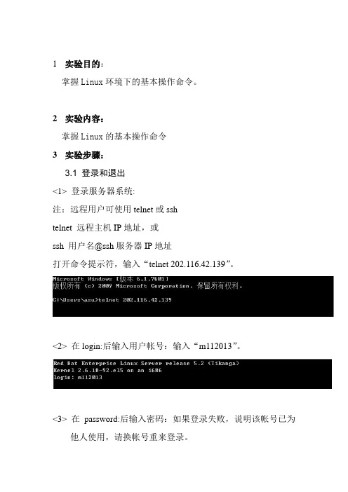 Linux基本命令实验报告