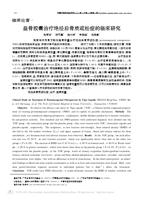 益骨胶囊治疗绝经后骨质疏松症的临床研究