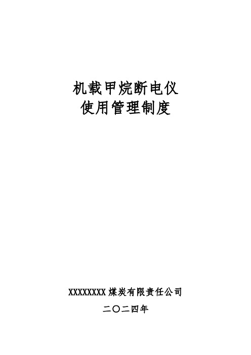 机载甲烷断电仪使用管理制度