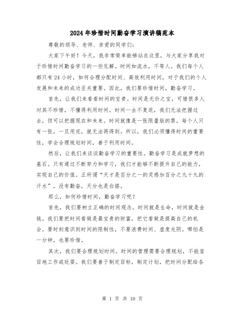 2024年珍惜时间勤奋学习演讲稿范本(5篇)