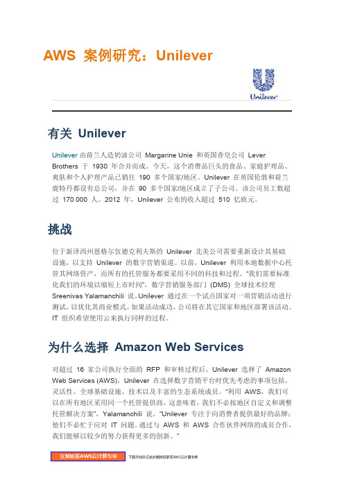 亚马逊 AWS 成功案例分析—联合利华