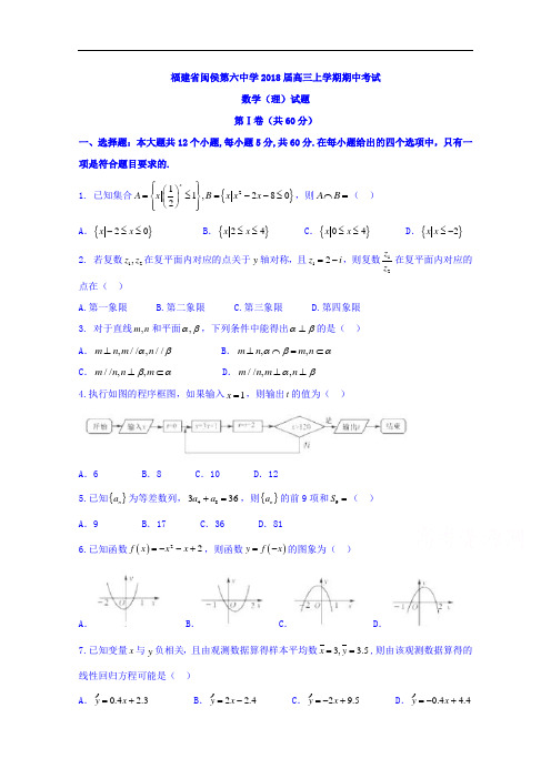 福建省闽侯第六中学高三上学期期中考试数学(理)试题