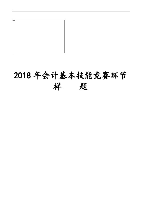 2018高职会计大赛-基本技能竞赛环节样题