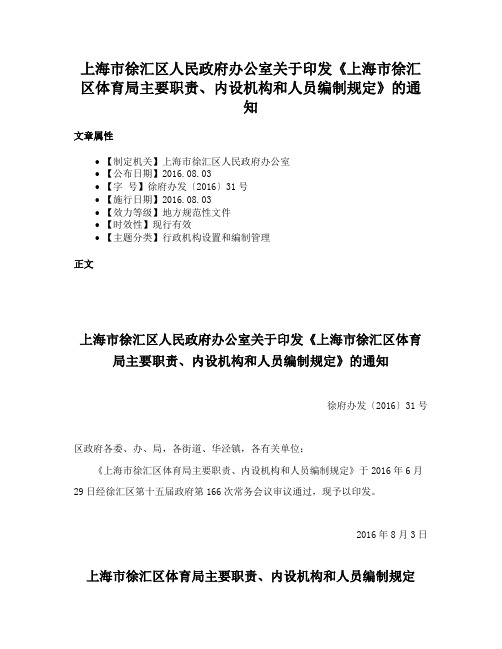 上海市徐汇区人民政府办公室关于印发《上海市徐汇区体育局主要职责、内设机构和人员编制规定》的通知