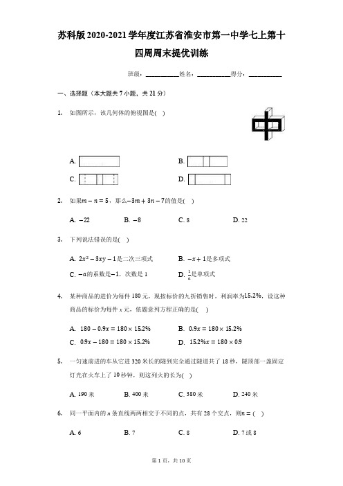 苏科版2020-2021学年度江苏省淮安市第一中学七上第十四周周末提优训练(有答案)