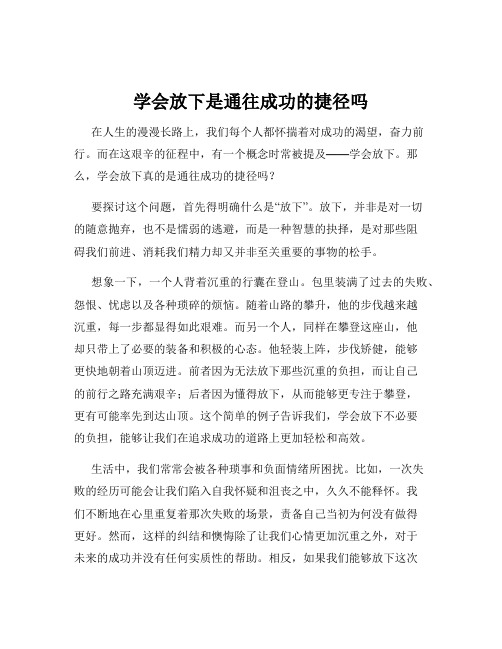 学会放下是通往成功的捷径吗